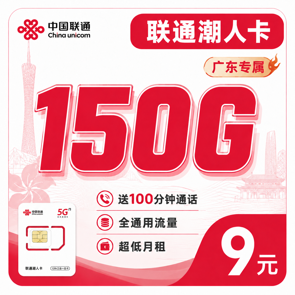 联通潮人卡套餐展示图 - 9元150G广东专属